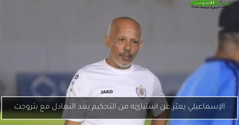 الإسماعيلي يعبّر عن استيائه من التحكيم بعد التعادل مع بتروجت