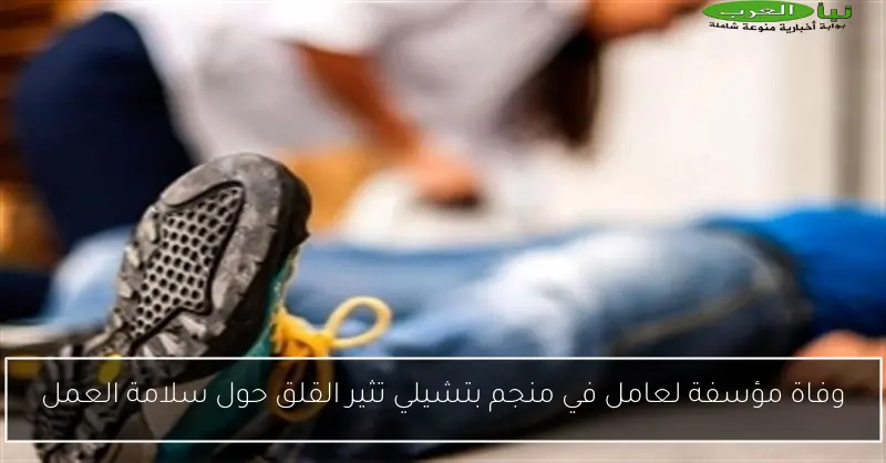 وفاة مؤسفة لعامل في منجم بتشيلي تثير القلق حول سلامة العمل