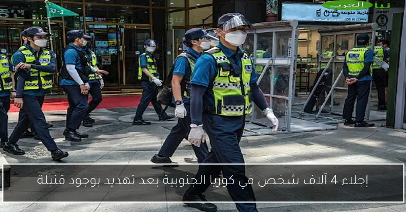 إجلاء 4 آلاف شخص في كوريا الجنوبية بعد تهديد بوجود قنبلة