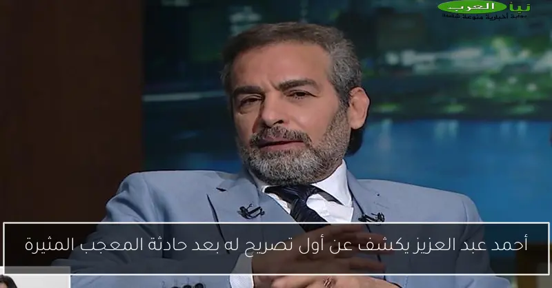 أحمد عبد العزيز يكشف عن أول تصريح له بعد حادثة المعجب المثيرة