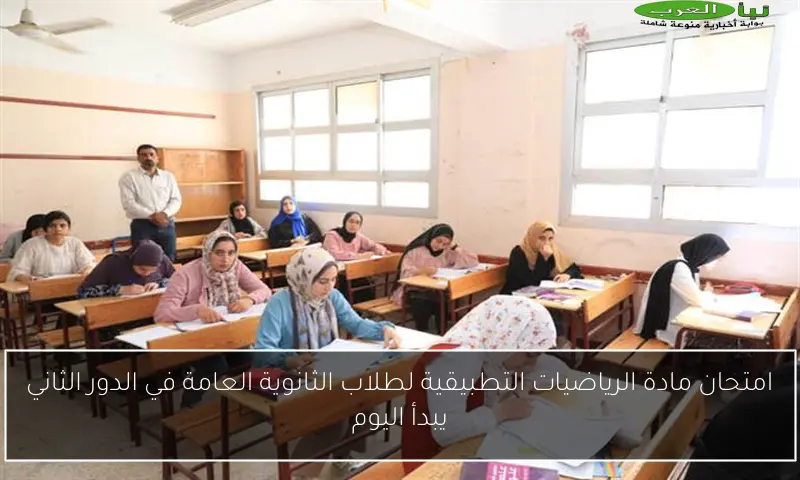 امتحان مادة الرياضيات التطبيقية لطلاب الثانوية العامة في الدور الثاني يبدأ اليوم