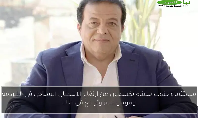 مستثمرو جنوب سيناء يكشفون عن ارتفاع الإشغال السياحي في الغردقة ومرسى علم وتراجع في طابا