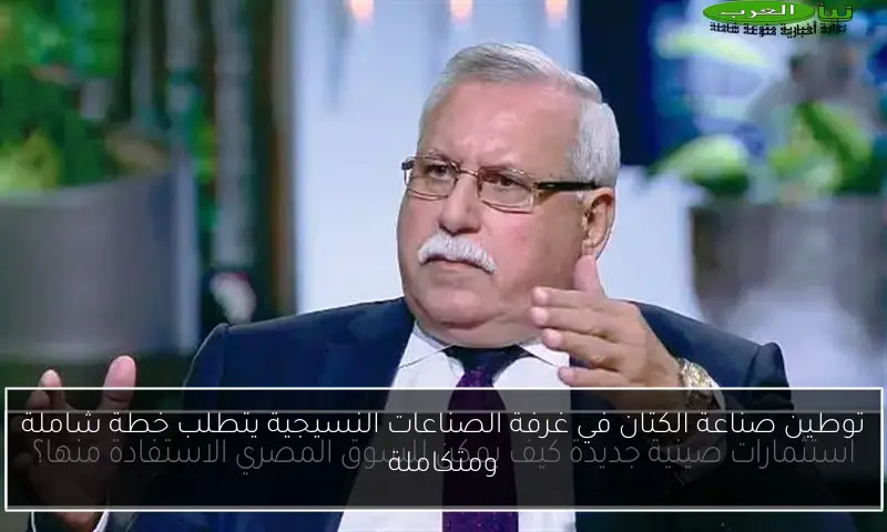 توطين صناعة الكتان في غرفة الصناعات النسيجية يتطلب خطة شاملة ومتكاملة
