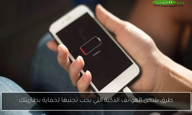طرق شحن الهواتف الذكية التي يجب تجنبها لحماية بطاريتك