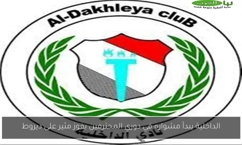 الداخلية يبدأ مشواره في دوري المحترفين بفوز مثير على ديروط