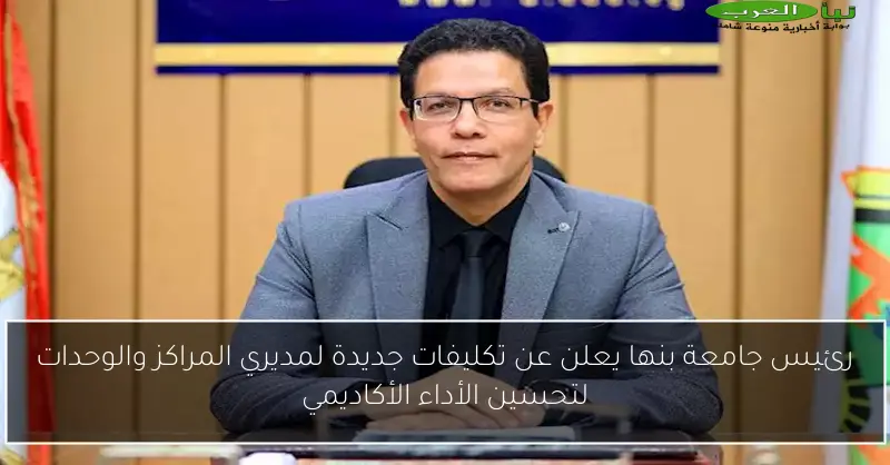 رئيس جامعة بنها يعلن عن تكليفات جديدة لمديري المراكز والوحدات لتحسين الأداء الأكاديمي