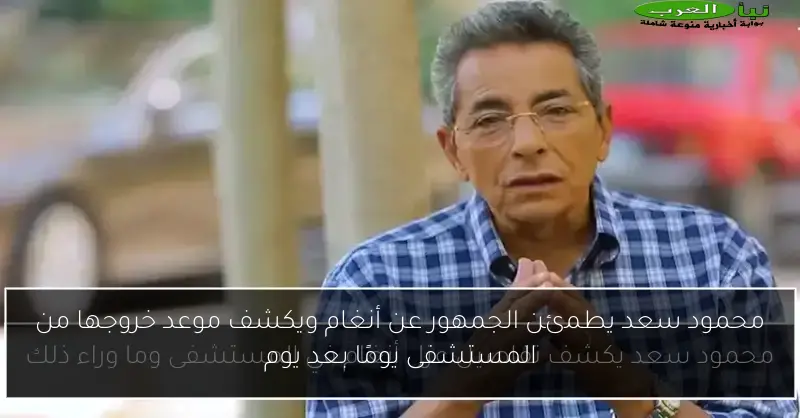 محمود سعد يطمئن الجمهور عن أنغام ويكشف موعد خروجها من المستشفى يومًا بعد يوم