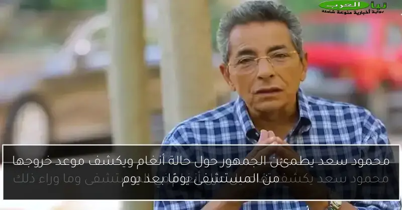 محمود سعد يطمئن الجمهور حول حالة أنغام ويكشف موعد خروجها من المستشفى يومًا بعد يوم