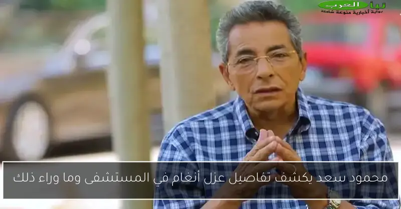محمود سعد يكشف تفاصيل عزل أنغام في المستشفى وما وراء ذلك