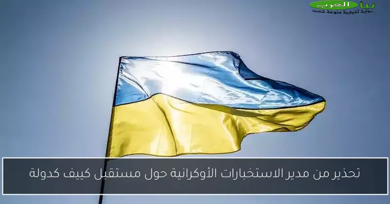تحذير من مدير الاستخبارات الأوكرانية حول مستقبل كييف كدولة