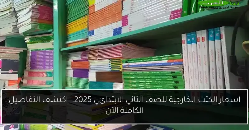 أسعار الكتب الخارجية للصف الثاني الابتدائي 2025.. اكتشف التفاصيل الكاملة الآن