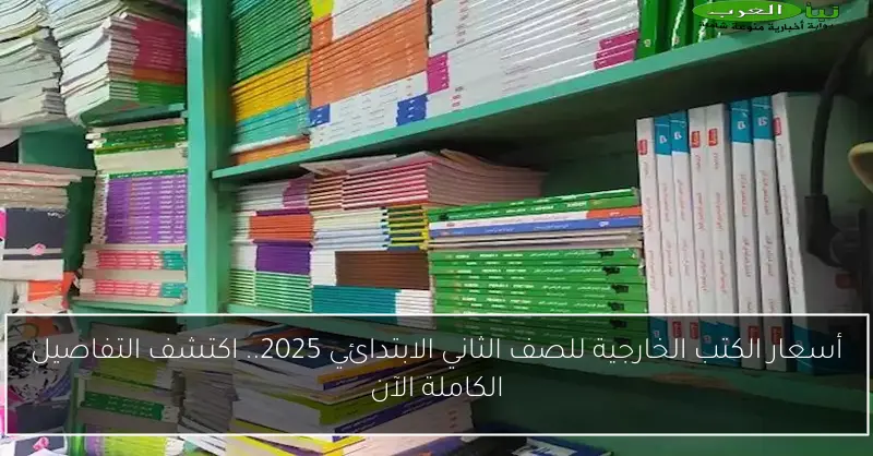 أسعار الكتب الخارجية للصف الثاني الابتدائي 2025.. اكتشف التفاصيل الكاملة الآن