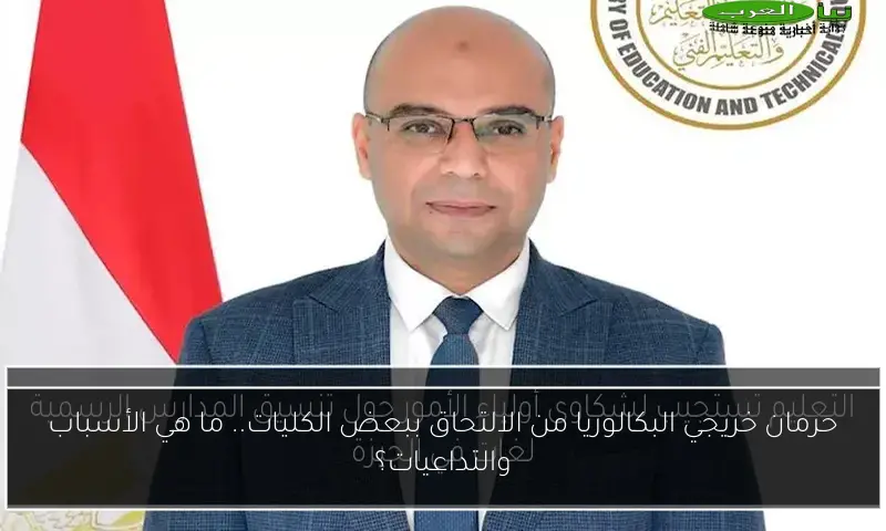 حرمان خريجي البكالوريا من الالتحاق ببعض الكليات.. ما هي الأسباب والتداعيات؟
