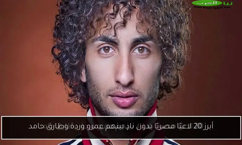 أبرز 20 لاعبًا مصريًا بدون نادٍ بينهم عمرو وردة وطارق حامد