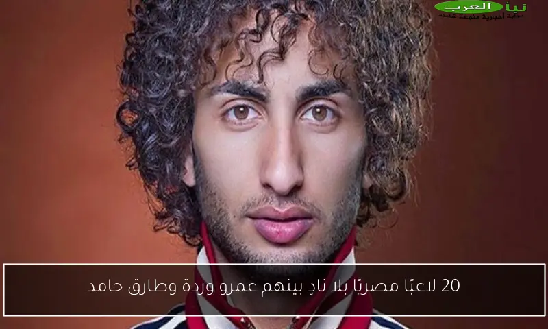 20 لاعبًا مصريًا بلا نادٍ بينهم عمرو وردة وطارق حامد