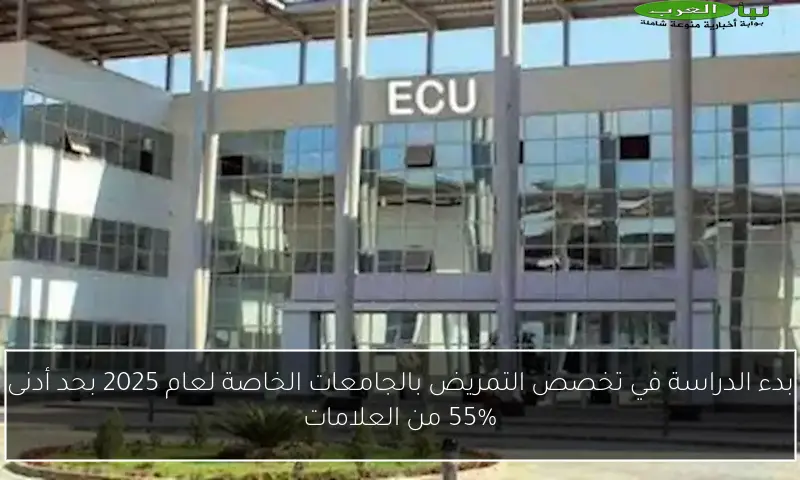 بدء الدراسة في تخصص التمريض بالجامعات الخاصة لعام 2025 بحد أدنى 55% من العلامات