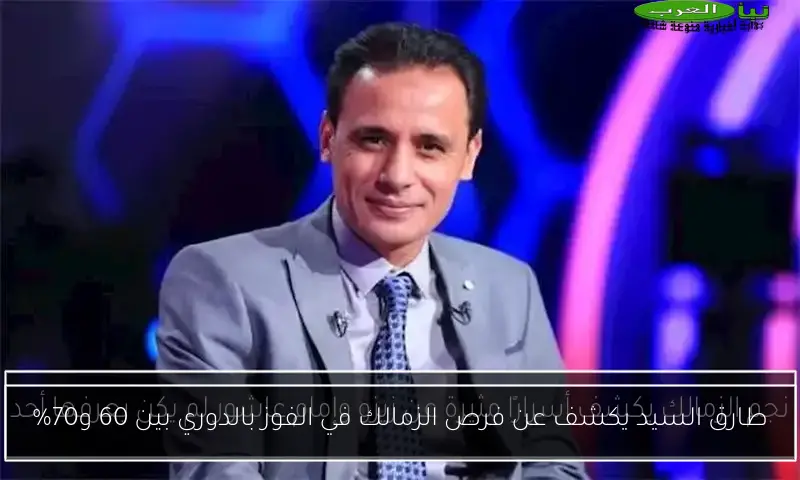 طارق السيد يكشف عن فرص الزمالك في الفوز بالدوري بين 60 و70%