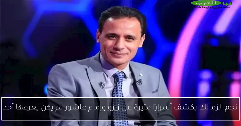 نجم الزمالك يكشف أسرارًا مثيرة عن زيزو وإمام عاشور لم يكن يعرفها أحد