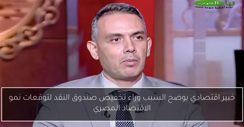 خبير اقتصادي يوضح السبب وراء تخفيض صندوق النقد لتوقعات نمو الاقتصاد المصري