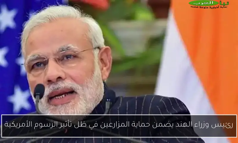رئيس وزراء الهند يضمن حماية المزارعين في ظل تأثير الرسوم الأمريكية