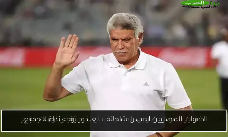 دعوات المصريين لحسن شحاتة.. الغندور يوجه نداءً للجميع
