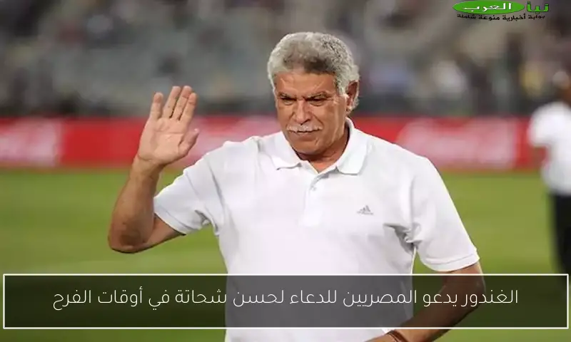 الغندور يدعو المصريين للدعاء لحسن شحاتة في أوقات الفرح