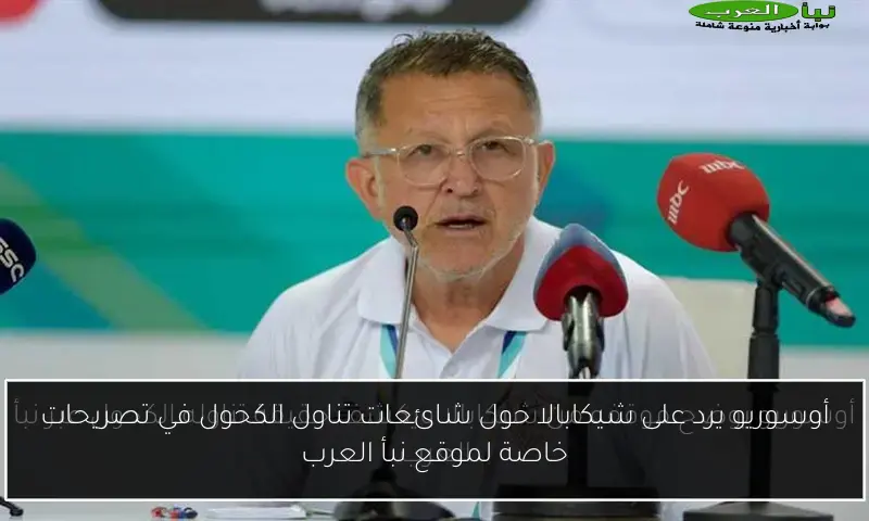 أوسوريو يرد على شيكابالا حول شائعات تناول الكحول في تصريحات خاصة لموقع نبأ العرب