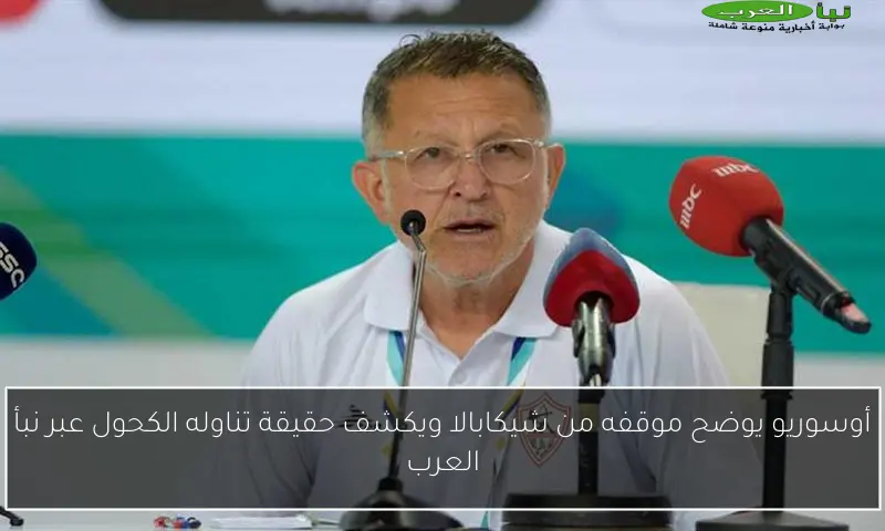 أوسوريو يوضح موقفه من شيكابالا ويكشف حقيقة تناوله الكحول عبر نبأ العرب