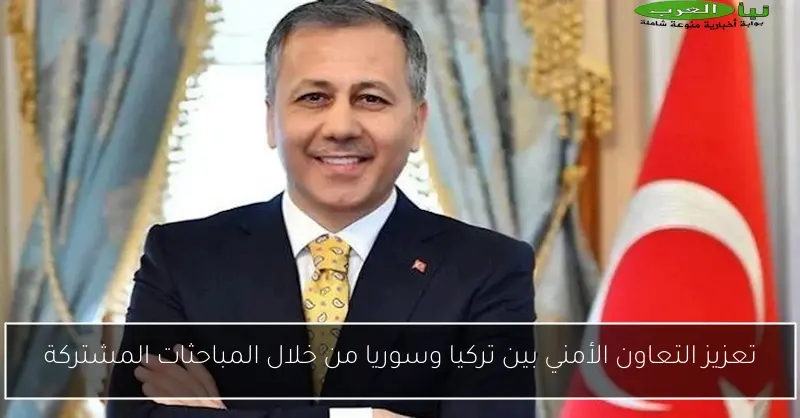 تعزيز التعاون الأمني بين تركيا وسوريا من خلال المباحثات المشتركة