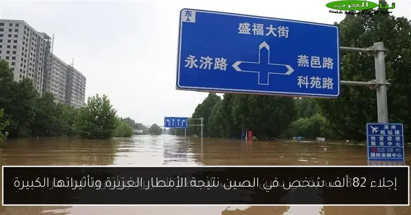 إجلاء 82 ألف شخص في الصين نتيجة الأمطار الغزيرة وتأثيراتها الكبيرة