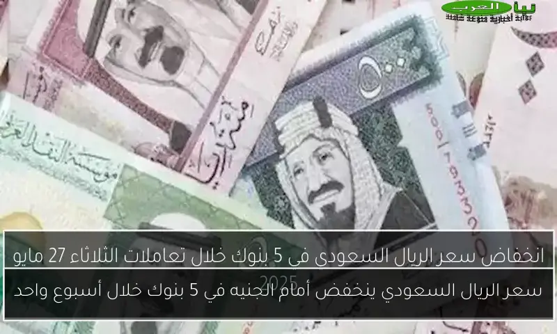 سعر الريال السعودي ينخفض أمام الجنيه في 5 بنوك خلال أسبوع واحد