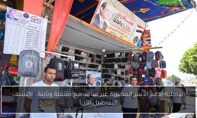 الداخلية تدعم الأسر المصرية عبر منافذ بيع متنقلة وثابتة.. اكتشف التفاصيل الآن!