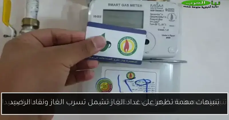 تنبيهات مهمة تظهر على عداد الغاز تشمل تسرب الغاز ونفاد الرصيد