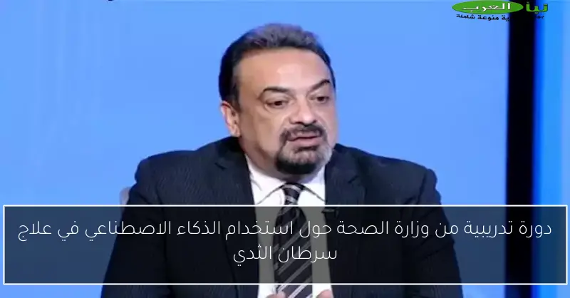 دورة تدريبية من وزارة الصحة حول استخدام الذكاء الاصطناعي في علاج سرطان الثدي