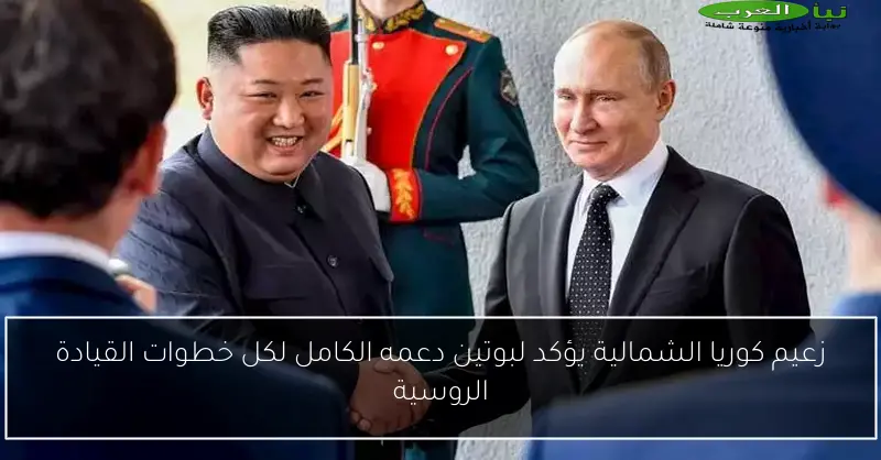 زعيم كوريا الشمالية يؤكد لبوتين دعمه الكامل لكل خطوات القيادة الروسية