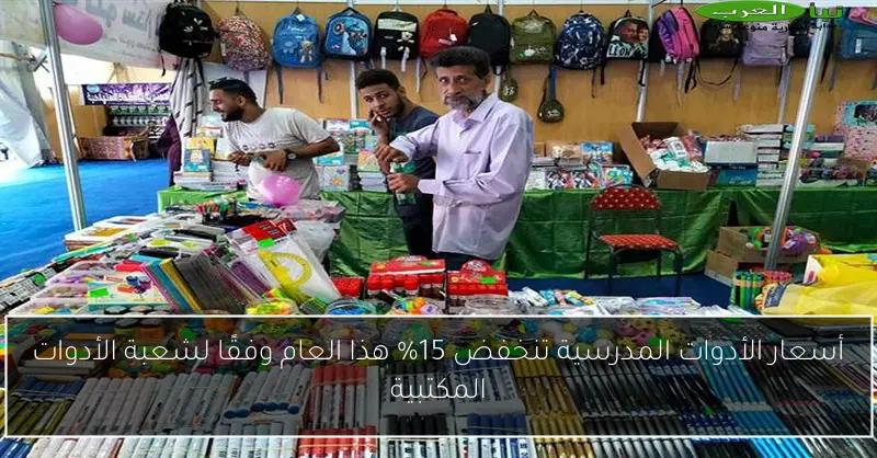 أسعار الأدوات المدرسية تنخفض 15% هذا العام وفقًا لشعبة الأدوات المكتبية