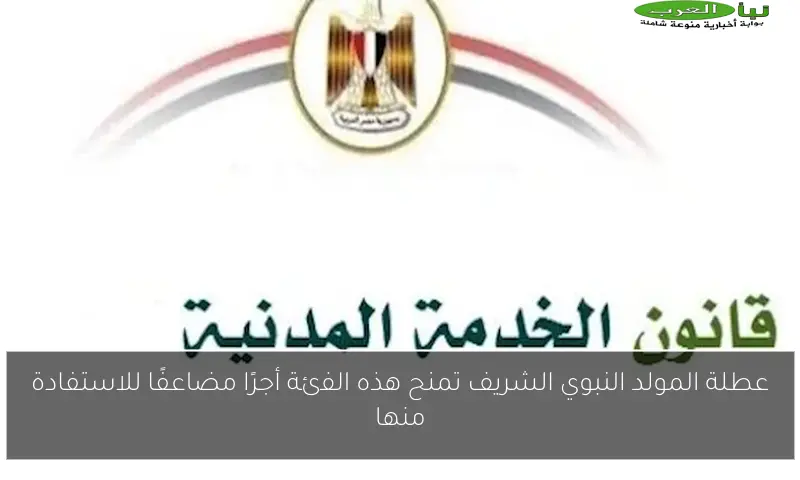 عطلة المولد النبوي الشريف تمنح هذه الفئة أجرًا مضاعفًا للاستفادة منها