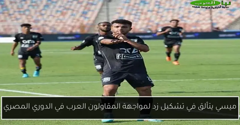 ميسي يتألق في تشكيل زد لمواجهة المقاولون العرب في الدوري المصري