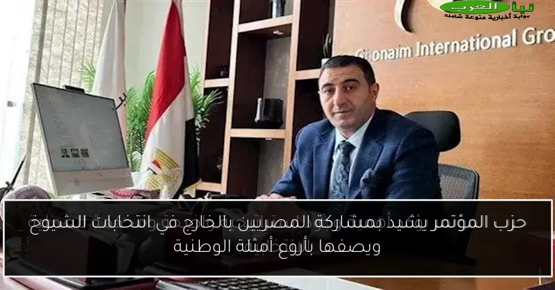 حزب المؤتمر يشيد بمشاركة المصريين بالخارج في انتخابات الشيوخ ويصفها بأروع أمثلة الوطنية