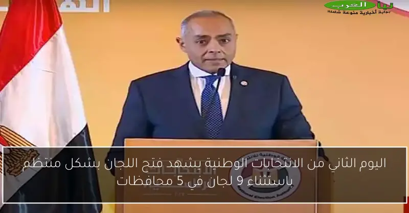 اليوم الثاني من الانتخابات الوطنية يشهد فتح اللجان بشكل منتظم باستثناء 9 لجان في 5 محافظات