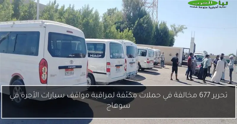 تحرير 677 مخالفة في حملات مكثفة لمراقبة مواقف سيارات الأجرة في سوهاج