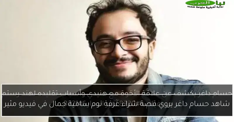 شاهد حسام داغر يروي قصة شراء غرفة نوم سامية جمال في فيديو مثير