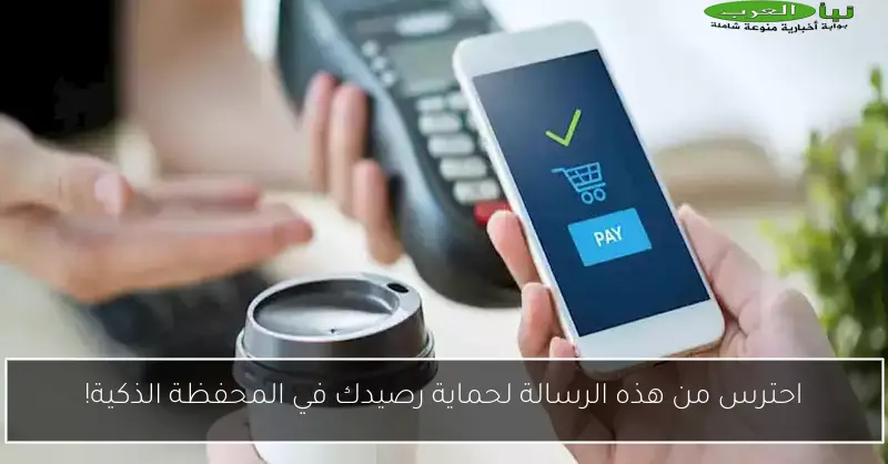 احترس من هذه الرسالة لحماية رصيدك في المحفظة الذكية!