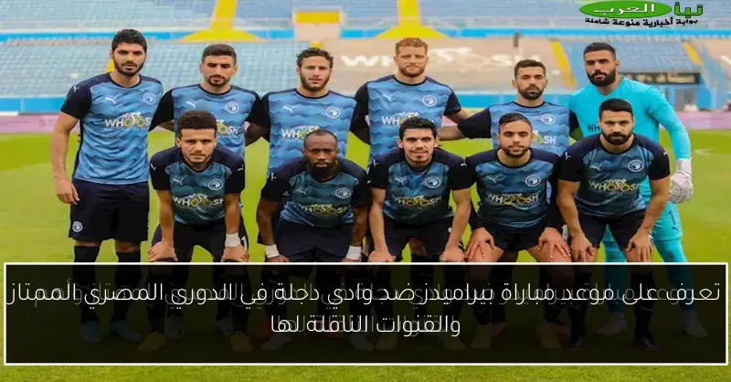 تعرف على موعد مباراة بيراميدز ضد وادي دجلة في الدوري المصري الممتاز والقنوات الناقلة لها