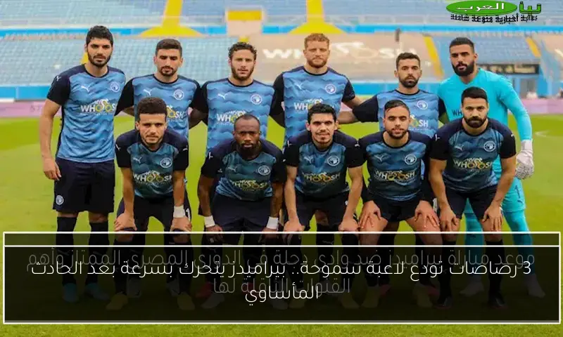 3 رصاصات تودع لاعبة سموحة.. بيراميدز يتحرك بسرعة بعد الحادث المأساوي