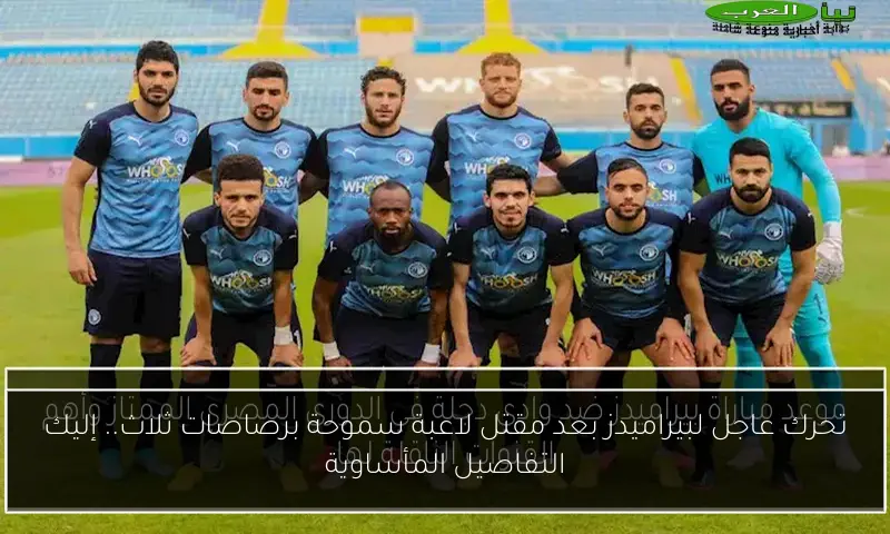 تحرك عاجل لبيراميدز بعد مقتل لاعبة سموحة برصاصات ثلاث.. إليك التفاصيل المأساوية