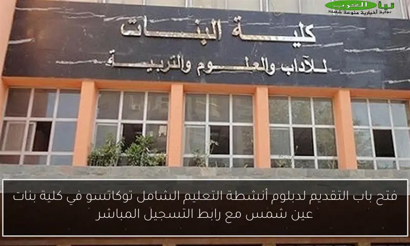 فتح باب التقديم لدبلوم أنشطة التعليم الشامل توكاتسو في كلية بنات عين شمس مع رابط التسجيل المباشر
