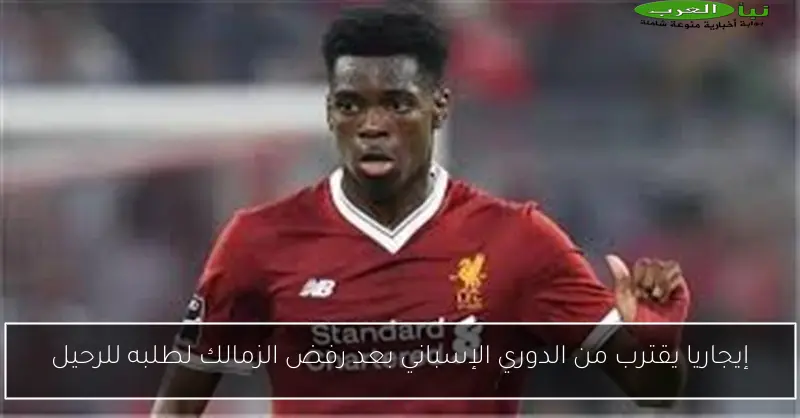 إيجاريا يقترب من الدوري الإسباني بعد رفض الزمالك لطلبه للرحيل