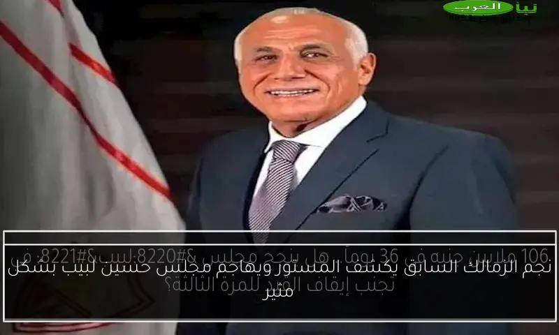 نجم الزمالك السابق يكشف المستور ويهاجم مجلس حسين لبيب بشكل مثير