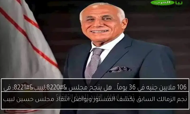 نجم الزمالك السابق يكشف المستور ويواصل انتقاد مجلس حسين لبيب